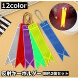 反射キーホルダー 2個セット リフレクター | PlusNao | 詳細画像1