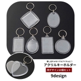 アクリルキーホルダー フォトフレーム 10個セット | PlusNao | 詳細画像1