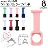 Apple Watch用バンド シリコンストラップ | PlusNao | 詳細画像1 