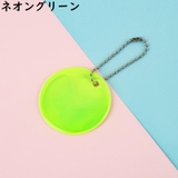 リフレクター 5個組 反射板 | PlusNao | 詳細画像17 