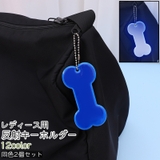 反射キーホルダー 2個セット 2個入り | PlusNao | 詳細画像1 