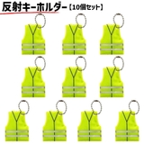 反射ーキーホルダー 10個セット キーリング | PlusNao | 詳細画像1