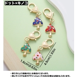 キーホルダー 4点セット キノコ | PlusNao | 詳細画像6