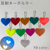 反射キーホルダー リフレクター ハート | PlusNao | 詳細画像1 
