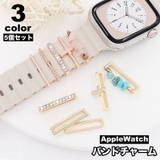 バンドチャーム アップルウォッチ AppleWatch | PlusNao | 詳細画像1 
