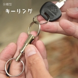 キーホルダー キーリング 分離型 | PlusNao | 詳細画像1