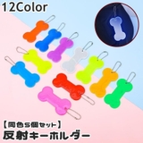 反射キーホルダー リフレクター 同色5個セット | PlusNao | 詳細画像1 