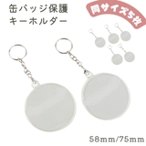 キーホルダー 缶バッジ用 缶バッジホルダー | PlusNao | 詳細画像1 