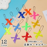 反射キーホルダー 同色4個セット リフレクター | PlusNao | 詳細画像1 