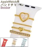 AppleWatch用バンドチャーム チャーム アップルウォッチ用 | PlusNao | 詳細画像1 