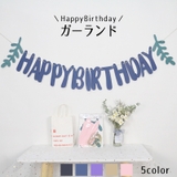 ガーランド 壁飾り HappyBirthday | PlusNao | 詳細画像1 