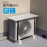 エアコン室外機カバー 遮熱シート 簡単取り付け | PlusNao | 詳細画像1