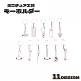 キーホルダー 工具デザイン ミニ工具 | PlusNao | 詳細画像1