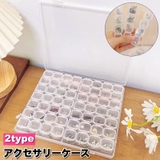 アクセサリーケース アクセサリーボックス 28マス | PlusNao | 詳細画像1 