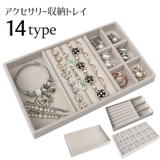アクセサリーケース アクセサリートレイ アクセサリー収納 | PlusNao | 詳細画像1