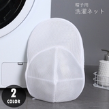 帽子用洗濯ネット キャップ用洗濯ネット 洗濯用品 | PlusNao | 詳細画像1
