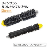 ルンバ用ブラシ 交換用 替え | PlusNao | 詳細画像1 