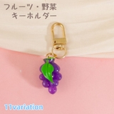 フルーツ 野菜 キーホルダー | PlusNao | 詳細画像1 