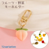 フルーツ 野菜 キーホルダー | PlusNao | 詳細画像1 