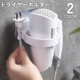 ドライヤーホルダー ドライヤーラック 壁掛け | PlusNao | 詳細画像1