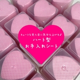 お手入れシート ハート型 拭き取り | PlusNao | 詳細画像2