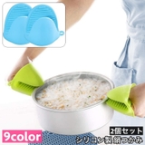 鍋つかみ 2個セット ハンドクリップ | PlusNao | 詳細画像1 