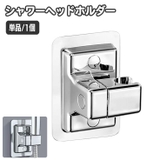 シャワーヘッドホルダー 単品 1個 | PlusNao | 詳細画像1