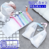 泡立てネット 石けんネット 5枚セット | PlusNao | 詳細画像1