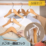 ハンガー連結フック 50個セット ハンガー用 | PlusNao | 詳細画像1