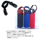 水筒カバー ボトルカバー ハンドストラップ | PlusNao | 詳細画像9 