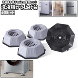 洗濯機かさ上げ台 4個セット 洗濯機台 | PlusNao | 詳細画像1