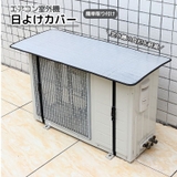 エアコン室外機カバー 遮熱シート 簡単取り付け | PlusNao | 詳細画像1