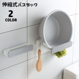 バスラック 伸縮式 浴室用ラック | PlusNao | 詳細画像1