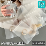 アクセサリー収納袋 ジュエリーポーチ 10枚セット | PlusNao | 詳細画像1 