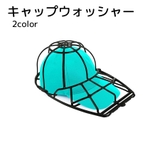 キャップウォッシャー 洗濯用品 帽子 | PlusNao | 詳細画像1
