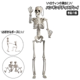 ハロウィン用品 室内装飾 ガイコツ | PlusNao | 詳細画像1