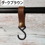S字型フック 吊りフック フェイクレザー | PlusNao | 詳細画像16