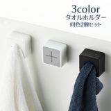 タオルホルダー タオルハンガー 同色2個セット | PlusNao | 詳細画像1