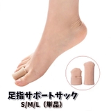 足指サポートサック 単品 男女兼用 | PlusNao | 詳細画像1