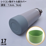 水筒底カバー 保護カバー 底キャップ | PlusNao | 詳細画像1