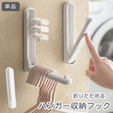 ハンガー収納フック 単品 折りたたみ | PlusNao | 詳細画像1
