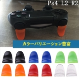 プレイステーション4用コントローラーボタンカバー L2×R2 左右セット | PlusNao | 詳細画像3 