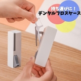 デンタルフロスケース フロスピックケース フロス収納ホルダー | PlusNao | 詳細画像1