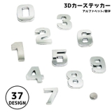 カーステッカー アルファベット 数字 | PlusNao | 詳細画像1