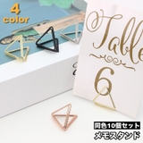 メモスタンド 10個セット 三角 | PlusNao | 詳細画像1