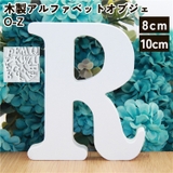 アルファベット オブジェ O～Z | PlusNao | 詳細画像1 
