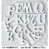 アルファベット オブジェ O～Z | PlusNao | 詳細画像2 