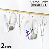 シューズハンガー5個セット 靴乾燥ラック 靴掛け | PlusNao | 詳細画像1
