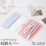 ヘアアイロン収納カバー コテカバー ヘアアイロンマット | PlusNao | 詳細画像1