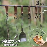S字型フック 同色5個セット 吊り下げフック | PlusNao | 詳細画像1 